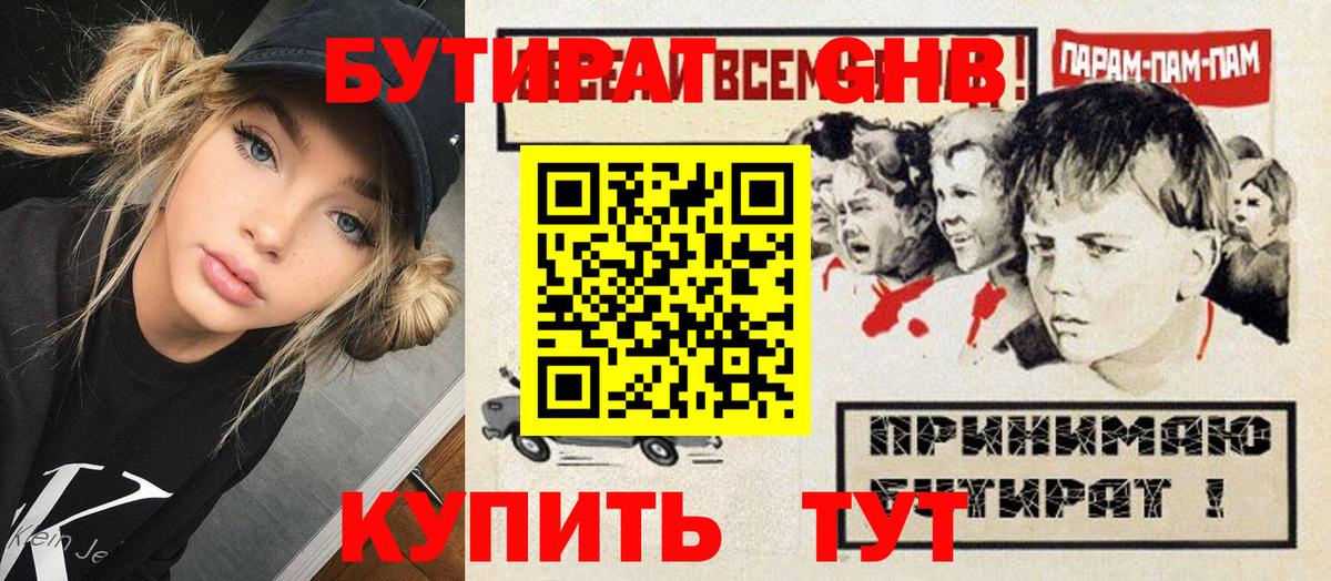 Бутират GHB Кузнецк